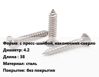 Саморез с пресс-шайбой, наконечник-сверло D=4.2 L=38 сталь без покрытия